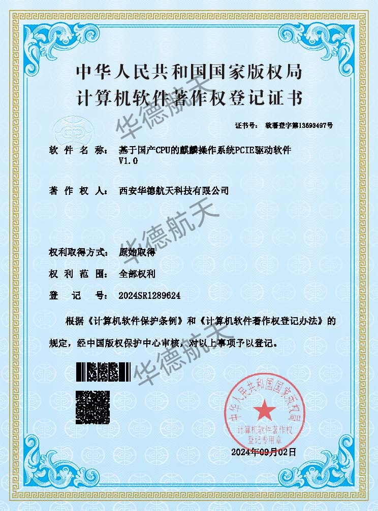 3、基于国产CPU的麒麟操作系统PCIE驱动软件V1.0(1).jpg