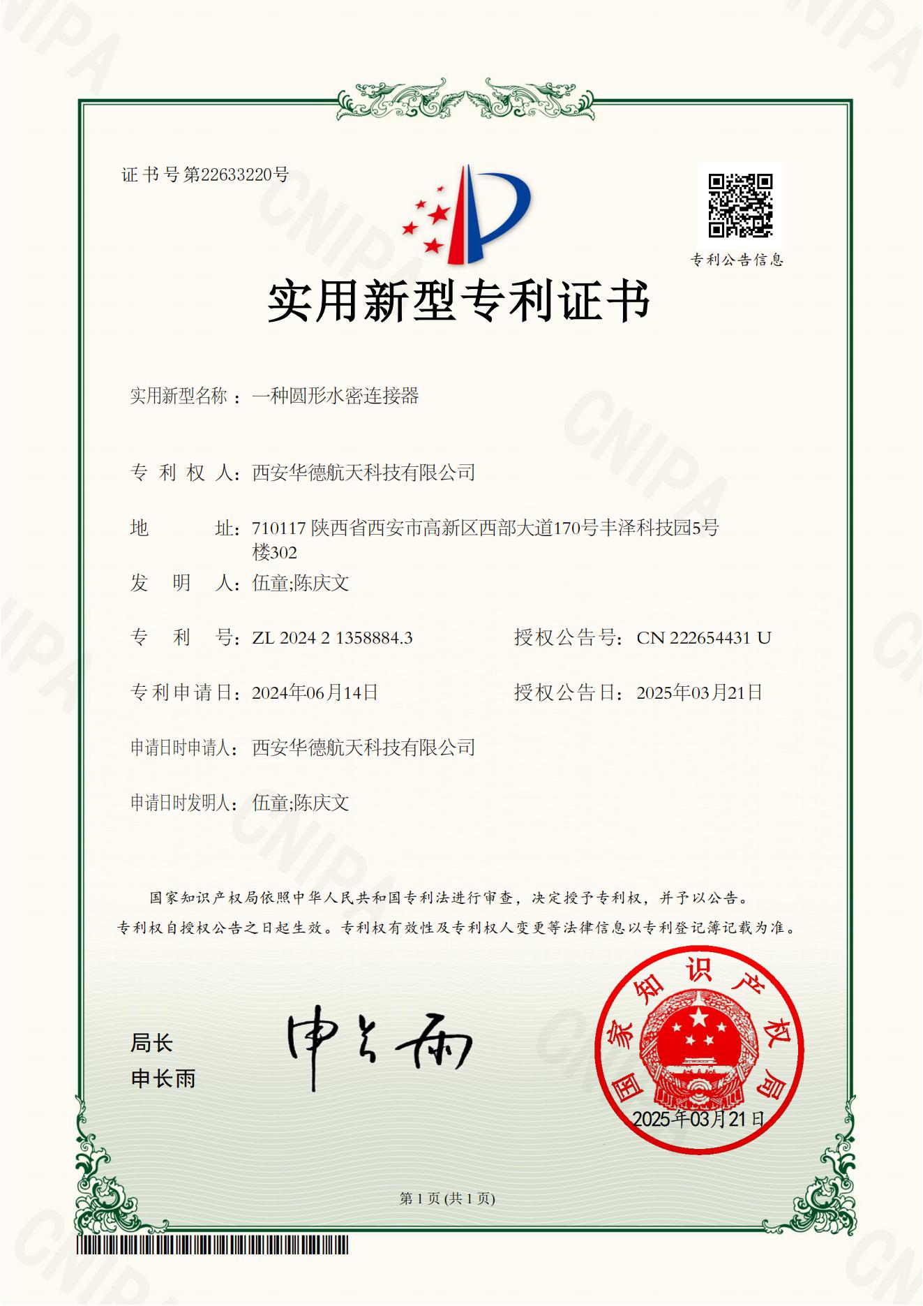 一种圆形水密连接器　ZL 2024 2 1358884.3(1).jpg