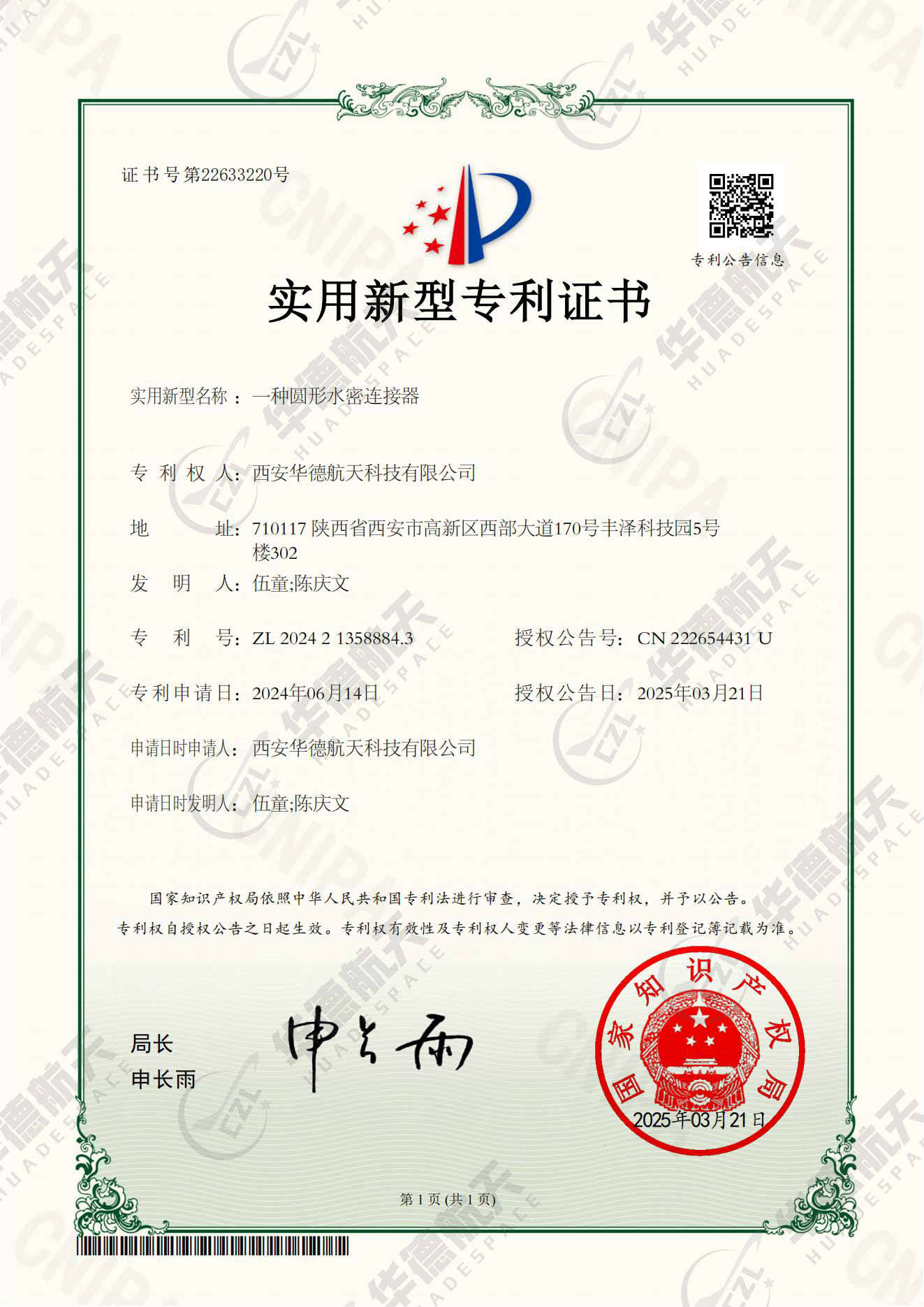 一种圆形水密连接器　ZL 2024 2 1358884.3(1).jpg