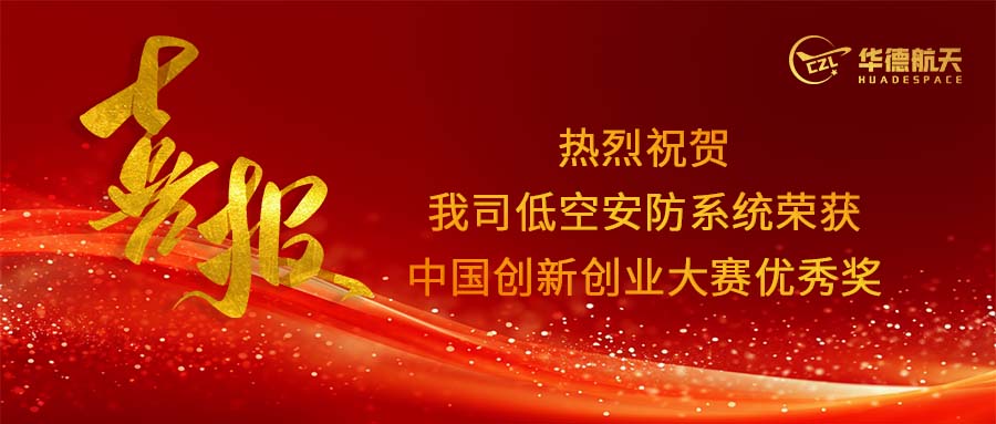 喜报！热烈祝贺我司低空安防系统荣获中国创新创业大赛优秀奖