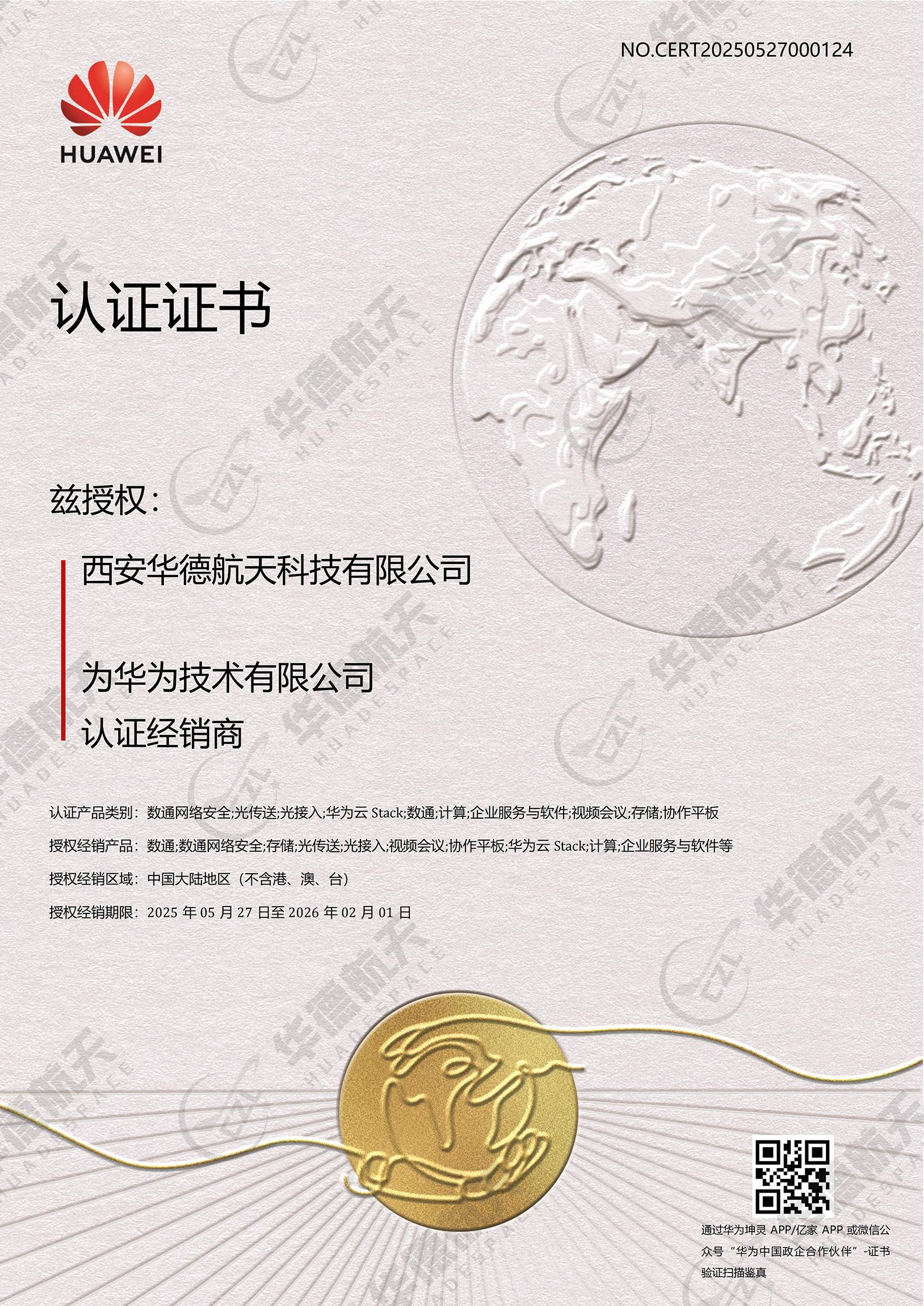 认证经销商证书CERT20250527000124－华为.jpg